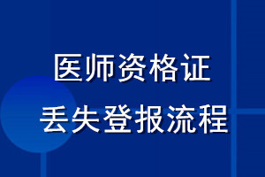 醫師資格證丟失登報流程
