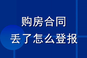 購房合同丟了怎么登報(bào)