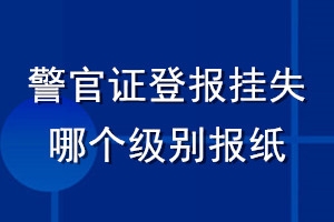 警官證登報掛失哪個級別報紙