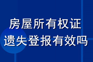 房屋所有權證遺失登報有效嗎