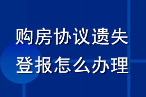 購房協議遺失登報怎么辦理