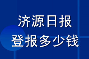 濟(jì)源日報登報多少錢_濟(jì)源日報登報掛失費(fèi)用