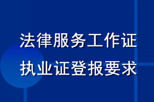 法律服務工作證執業證登報要求