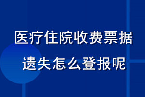 醫(yī)療住院收費(fèi)票據(jù)遺失怎么登報呢
