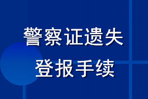 警察證遺失登報手續(xù)