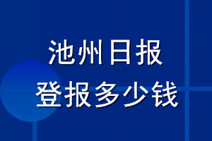 池州日報登報多少錢_池州日報登報掛失費(fèi)用