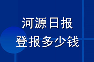 河源日報登報多少錢_河源日報登報掛失費(fèi)用