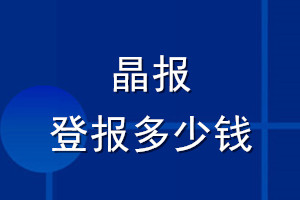 晶報(bào)登報(bào)多少錢_晶報(bào)登報(bào)掛失費(fèi)用