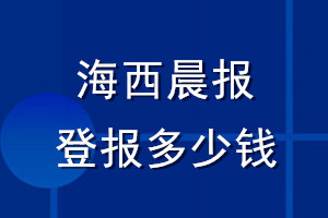 海西晨報(bào)登報(bào)多少錢_海西晨報(bào)登報(bào)掛失費(fèi)用