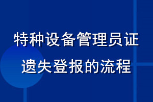 特種設(shè)備管理員證遺失登報的流程