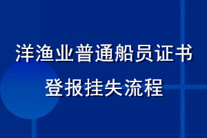 洋漁業普通船員證書登報掛失流程