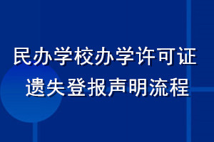 民辦學校辦學許可證遺失登報聲明流程