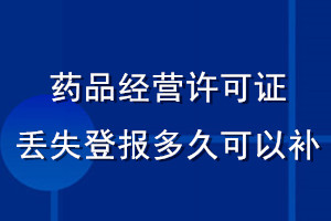 藥品經(jīng)營許可證丟失登報多久可以補