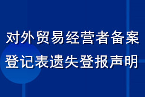 對(duì)外貿(mào)易經(jīng)營者備案登記表遺失登報(bào)聲明
