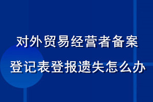 對外貿易經營者備案登記表登報遺失怎么辦