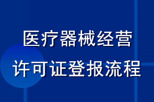 醫療器械經營許可證登報流程