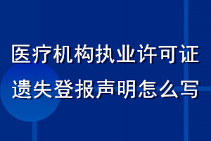 醫(yī)療機(jī)構(gòu)執(zhí)業(yè)許可證遺失登報(bào)聲明怎么寫