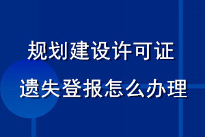 規劃建設許可證遺失登報怎么辦理