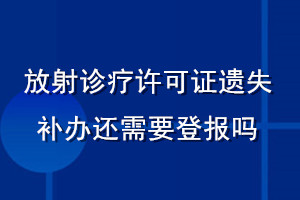 放射診療許可證遺失補辦還需要登報嗎
