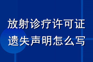 放射診療許可證遺失聲明怎么寫