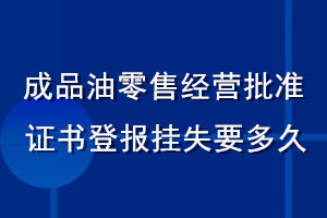 成品油零售經營批準證書登報掛失要多久