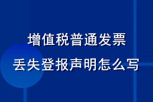 增值稅普通發(fā)票丟失登報聲明怎么寫