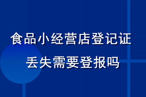 食品小經營店登記證丟失需要登報嗎