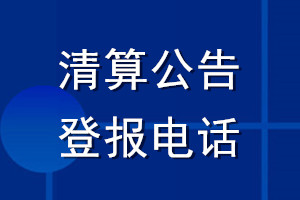 清算公告登報電話_登報清算公告