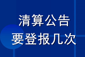 清算公告要登報幾次