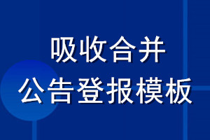 吸收合并公告登報模板