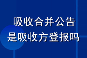 吸收合并公告是吸收方登報嗎