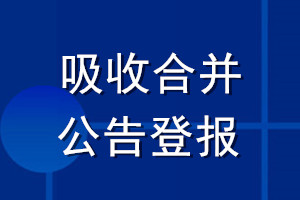 吸收合并公告登報(bào)