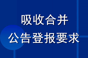 吸收合并公告登報要求