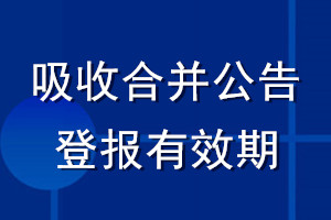 吸收合并公告登報有效期