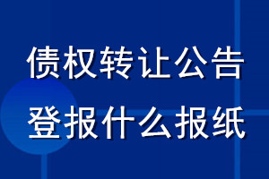 債權轉讓公告登報什么報紙