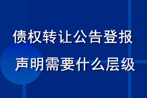債權轉讓公告登報聲明 需要什么層級