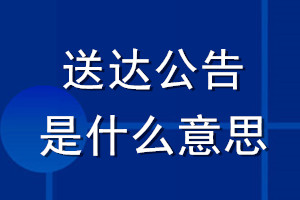 送達(dá)公告是什么意思