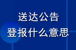 送達(dá)公告登報(bào)什么意思