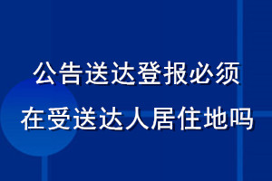 公告送達登報必須在受送達人居住地嗎