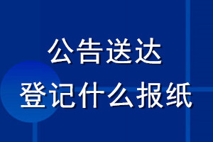 公告送達登記什么報紙