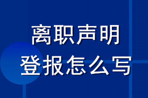 離職聲明登報(bào)怎么寫