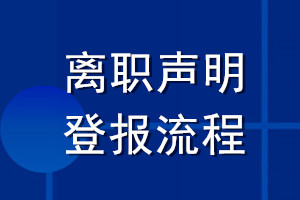 離職聲明登報流程