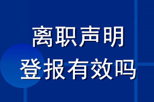 離職聲明登報有效嗎