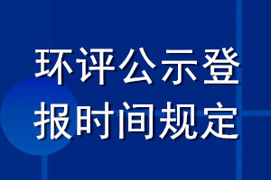 環評公示登報時間規定