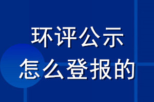 環(huán)評公示怎么登報(bào)的