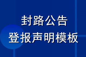 封路公告登報(bào)聲明模板