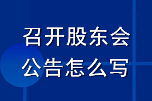 召開(kāi)股東會(huì)公告怎么寫