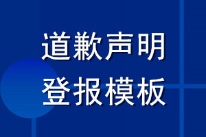 道歉聲明登報(bào)模板