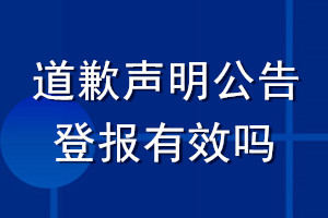 道歉聲明公告登報有效嗎