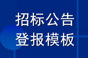 招標公告登報模板